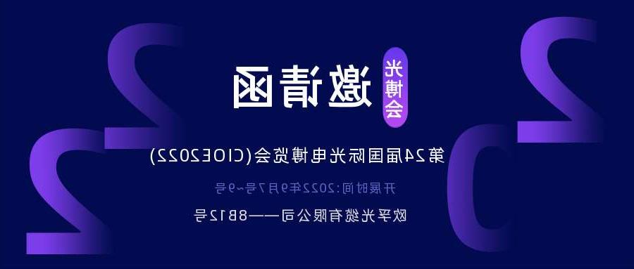 信阳市2022.9.7深圳光电博览会，诚邀您相约